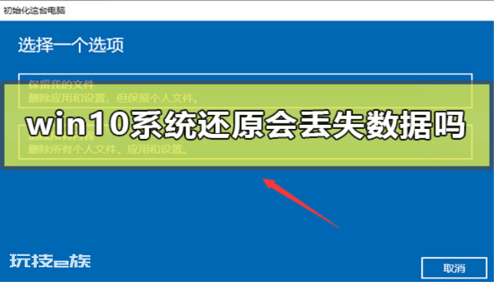 win10系统还原会丢失数据吗-图片1